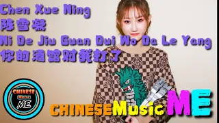 陈雪凝 chen xue ning [你的酒馆对我打了烊 Ni De Jiu Guan Dui Wo Da Le Yang] pinyin lyrics