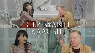 Сер булып калсын Ильназ Бах