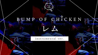 【再現してみた】BUMP OF CHICKEN レム（instrumental）