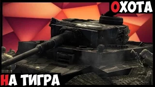 Охота на Тигра! Company of Heroes