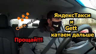 СитиМобил прощай! Новости. ЯндексТакси и Gett работаем дальше.