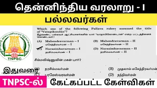 பல்லவர்கள் - தென்னிந்திய வரலாறு |  south indian history TNPSC previous year questions #tnpscgroup4