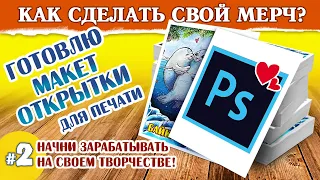 Как подготовить макет к печати? // Как напечатать открытку? // Урок  Adobe Photoshop