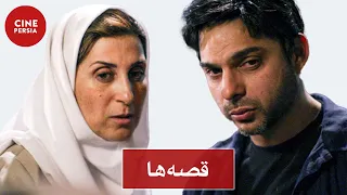 🎬 فیلم ایرانی قصه‌ها | Film Irani Ghesseha 🎬