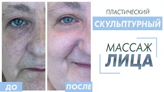 Скульптурный массаж лица / Пластический массаж лица и шеи