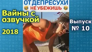 #10 Подборка вайнов #vine_hit лучшие инставайны с озвучкой на русском 2018 [выпуск № 10]