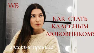 Как стать хорошим любовником? Золотые правила