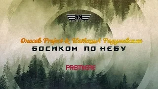 Оносов Project & НаташА Разумовская - БОСИКОМ ПО НЕБУ (NEW 2019)