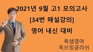 2021년 9월 고1 영어 모의고사 34번 해설강의