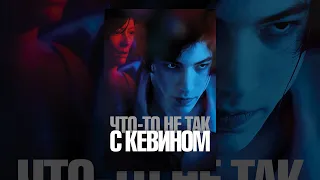 Психологический разбор фильма "Что не так с Кевином".