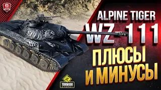 WZ-111 Alpine Tiger / Плюсы и Минусы Танка