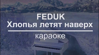 Feduk - Хлопья летят наверх (КАРАОКЕ) (ПРЕМЬЕРА 2018)