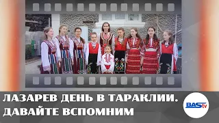 Давайте вспомним. Лазарев день: почему этот праздник особенный для болгарской культуры (2018 г.)