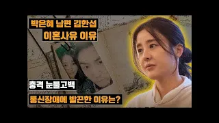박은혜 남편 김한섭 이혼사유 이유! 통신장애에 발끈한 이유는?