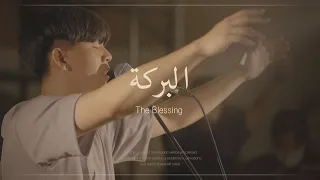 Arabic Worship | البركة - The Blessing (Albaraka)