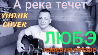 Группа ЛЮБЭ "А река течет" кавер на гитаре из фильма "Родные" (Yudjik Cover)Эх русская душа!!!