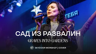 Сад из развалин (Live) | Graves Into Gardens - Elevation Worship | SKYDOOR WORSHIP cover