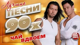 ЧАЙ ВДВОЕМ ✮ ЛУЧШИЕ ПЕСНИ 90-Х ✮ ТОП 20 СУПЕР ХИТОВ ✮