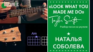 Разбор на укулеле "Look What You Made Me Do" - Taylor Swift