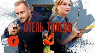 НОВИНКА! ОЧЕРЕДНАЯ ЭКРАНИЗАЦИЯ ДЕТЕКТИВОВ АННЫ МАЛЫШЕВОЙ! ОТЕЛЬ "Толедо". Фильм 9. Серия 1.Детектив.