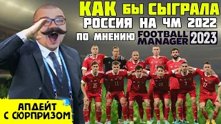 КАК СЫГРАЛА БЫ РОССИЯ НА ЧМ 2022 FOOTBALL MANAGER 2023 СБОРНАЯ РОССИИ НА ЧЕМПИОНАТЕ МИРА 22 КАТАР