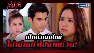 เปิดตัวเมียใหม่ ไล่เมียเก่าไปจากชีวิต! | รวมซีนเด็ด EP.3 | เล่ห์รตี | GMM25