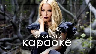 ZAVINAGI • KARAOKE | Завинаги • Караоке