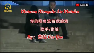 你的眼角流着我的泪 Matamu Mengalir Air Mataku By :  曹越 Cao Yue