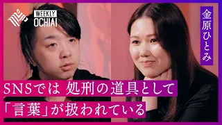 【落合陽一】キャバ嬢、腐女子、不倫に暴力…衝撃作『蛇にピアス』の金原ひとみが描く女性たち「ある種の人たちにとってこの世界を生きるって無理ゲー」 孤独･恋愛･死･SNS･AI作文を語る。