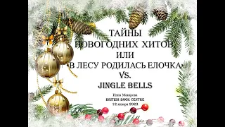 Тайны новогодних хитов или «В лесу родилась елочка» vs  Jingle Bells