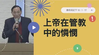 上帝在管教中的憐憫 - 吳彰牧師 - 撒母耳記下 – March 20, 2022