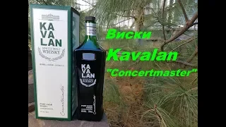 Виски Kavalan, "Concertmaster" обзор и дегустация.