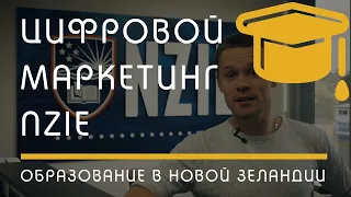 ОБРАЗОВАНИЕ: цифровой маркетинг в NZIE