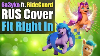 6a3yka ft. @MadVoiceStudio RUS Cover - Fit Right In (MLP G5)