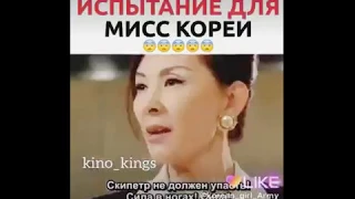 Испытание на мисс "Корея "