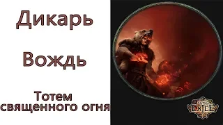 Path of Exile: (3.7) Дикарь - Вождь - Тотем священного огня ( Flame Totem )