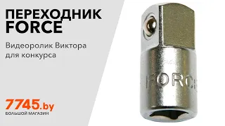 Переходник 1/4"(F)x3/8"(M) FORCE Видеоотзыв (обзор) Виктора