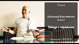 Чайтанья Чандра Чаран Прабху - 2018.10.14, Вриндаван, Шримад-Бхагаватам 6.12.7, Победа и поражение