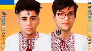 я люблю тебе давно (пародия Rauf & Faik - я люблю тебя давно на УКРАИНСКОМ💙💛)