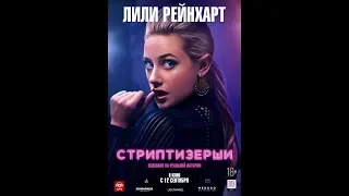 🛑🛑🛑ТРЕЙЛЕР 2019 "СТРИПТИЗЕРШИ"