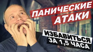 Панические атаки// Страх Смерти//Страх сойти с ума //