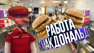 Работа в Макдольнадс | Как я устроился в McDonald’s