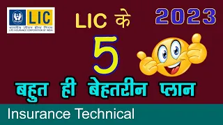 2023 में LIC के 5 बेस्ट प्लान | Best Plan of LIC 2023 - Most popular plans of LIC