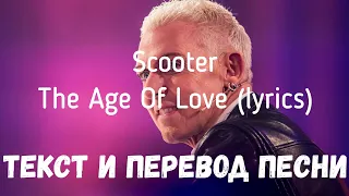 Scooter — The Age Of Love (lyrics текст и перевод песни)