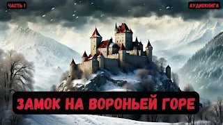 Фантастика: Замок на вороньей горе. Часть 1 #аудиокнига #попаданцы #audiobook #фантастика
