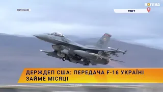 ✈️Держдеп США: Передача F-16 Україні займе місяці