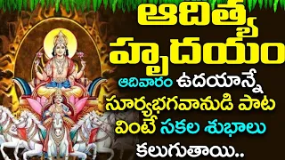 ADITYA HRYUDAYAM | Lord Surya Devotional Songs | Telug Bhakti Songs | Bhakti Malika