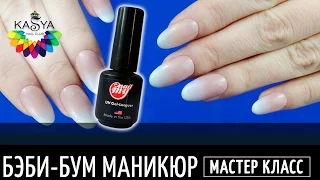 Френч градиент Baby Boomer / Как сделать маникюр Омбре