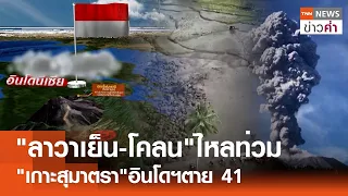 "ลาวาเย็น-โคลน"ไหลท่วม "เกาะสุมาตรา"อินโดฯตาย 41 | TNN ข่าวค่ำ | 13 พ.ค. 67