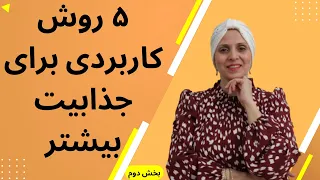 چگونه ما میتوانیم جذاب تر باشیم | چگونه برای مردان جذاب ترباشیم | پنج روش کاربردی برای جذابیت بیشتر